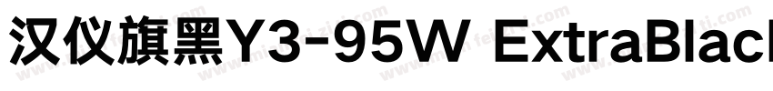 汉仪旗黑Y3-95W ExtraBlack字体转换
